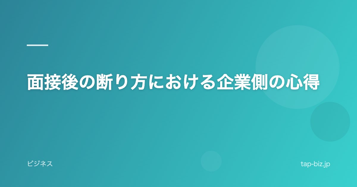 面接後の断り方における企業側の心得