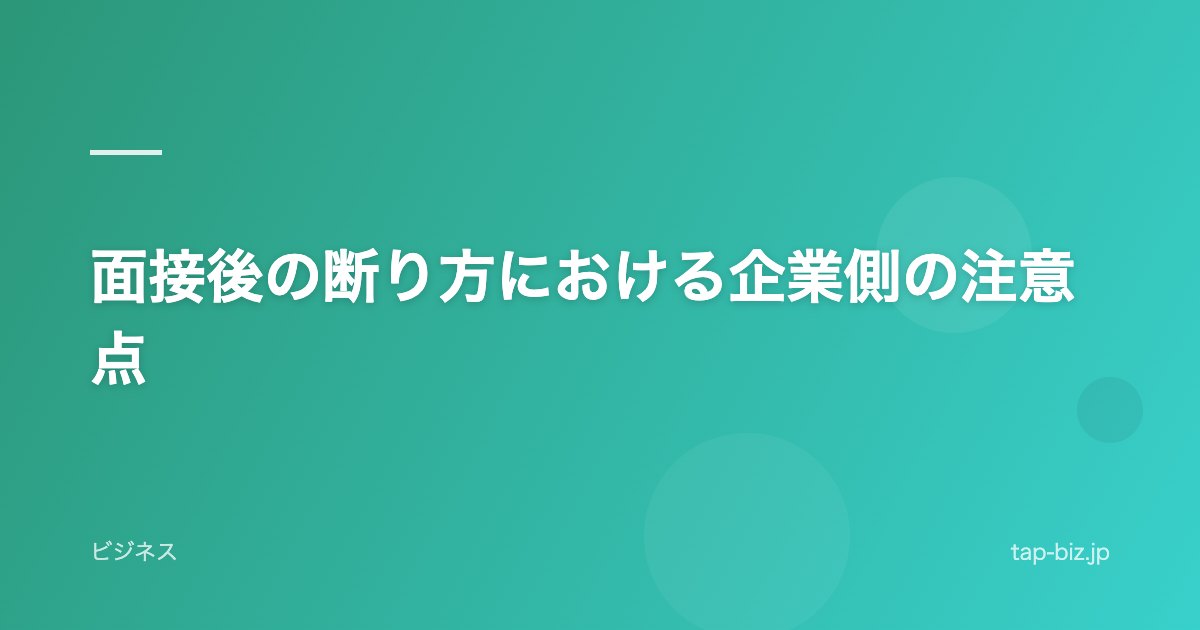 面接後の断り方における企業側の注意点
