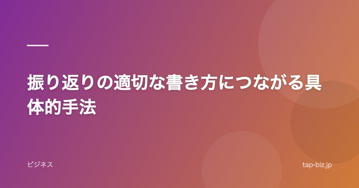 振り返りの適切な書き方につながる具体的手法