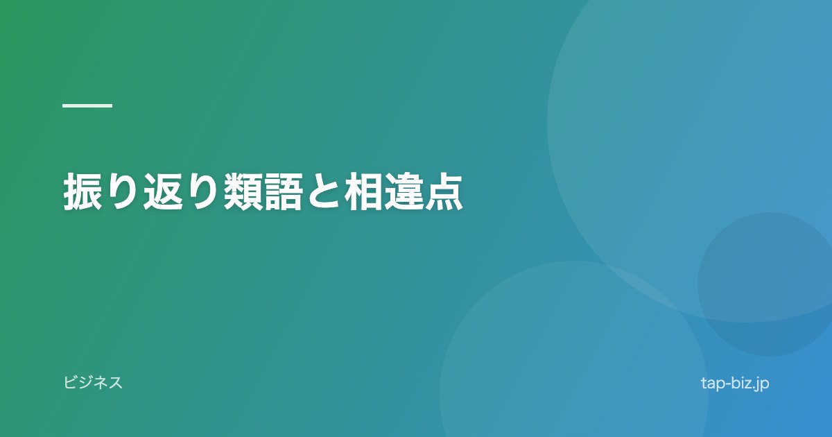 振り返り類語と相違点