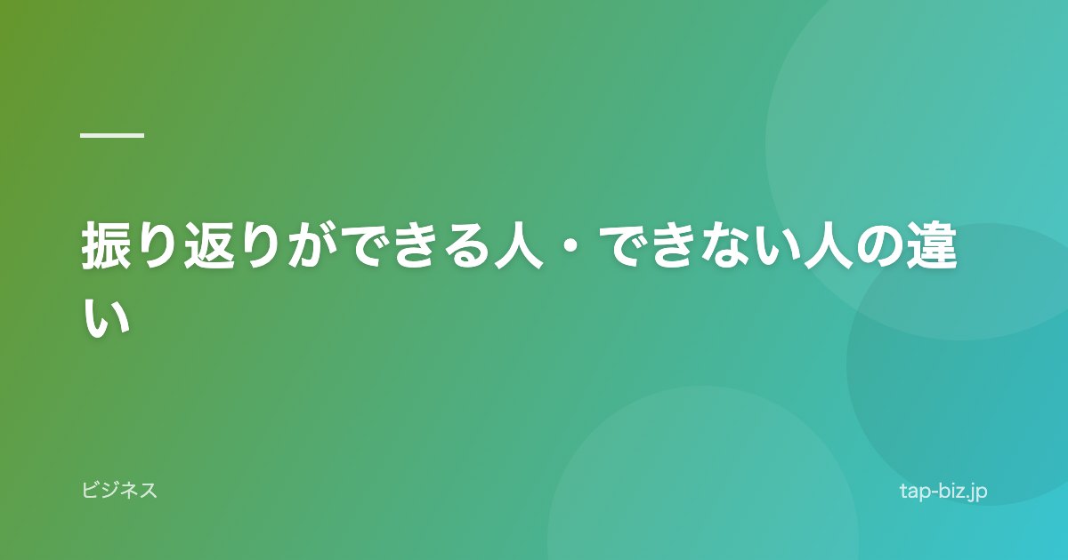振り返りができる人・できない人の違い