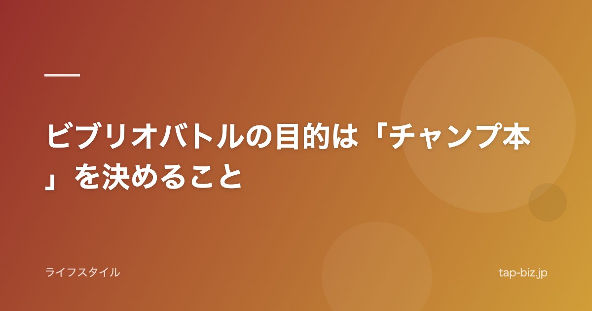 ビブリオバトルの目的は「チャンプ本」を決めること