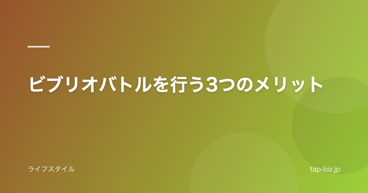 ビブリオバトルを行う3つのメリット