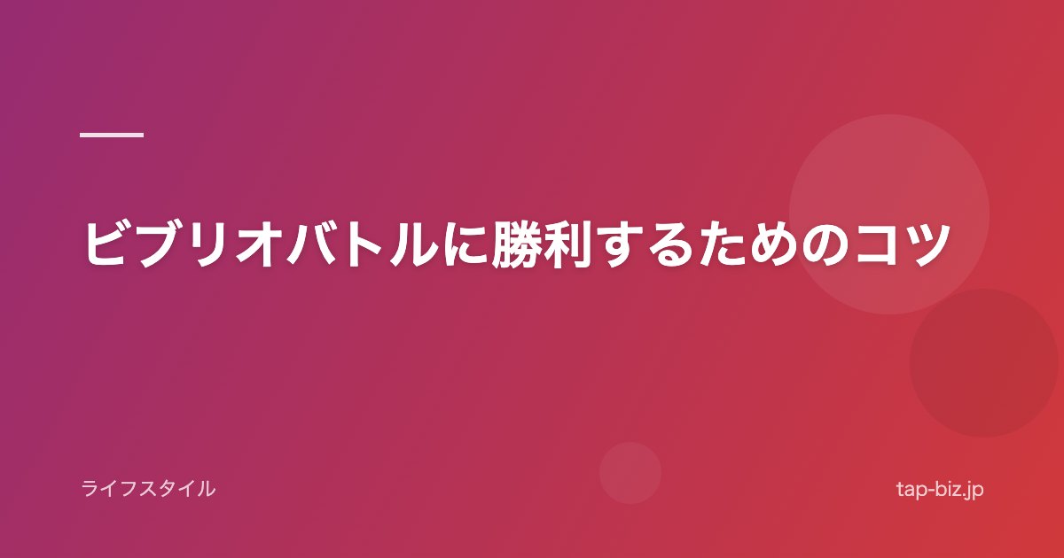 ビブリオバトルに勝利するためのコツ