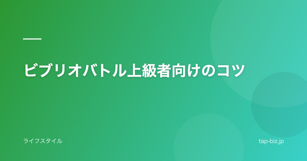 ビブリオバトル上級者向けのコツ