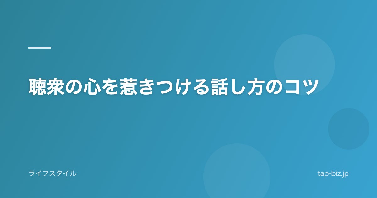 聴衆の心を惹きつける話し方のコツ