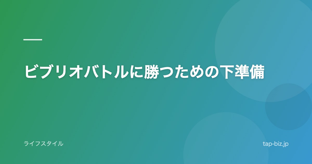 ビブリオバトルに勝つための下準備