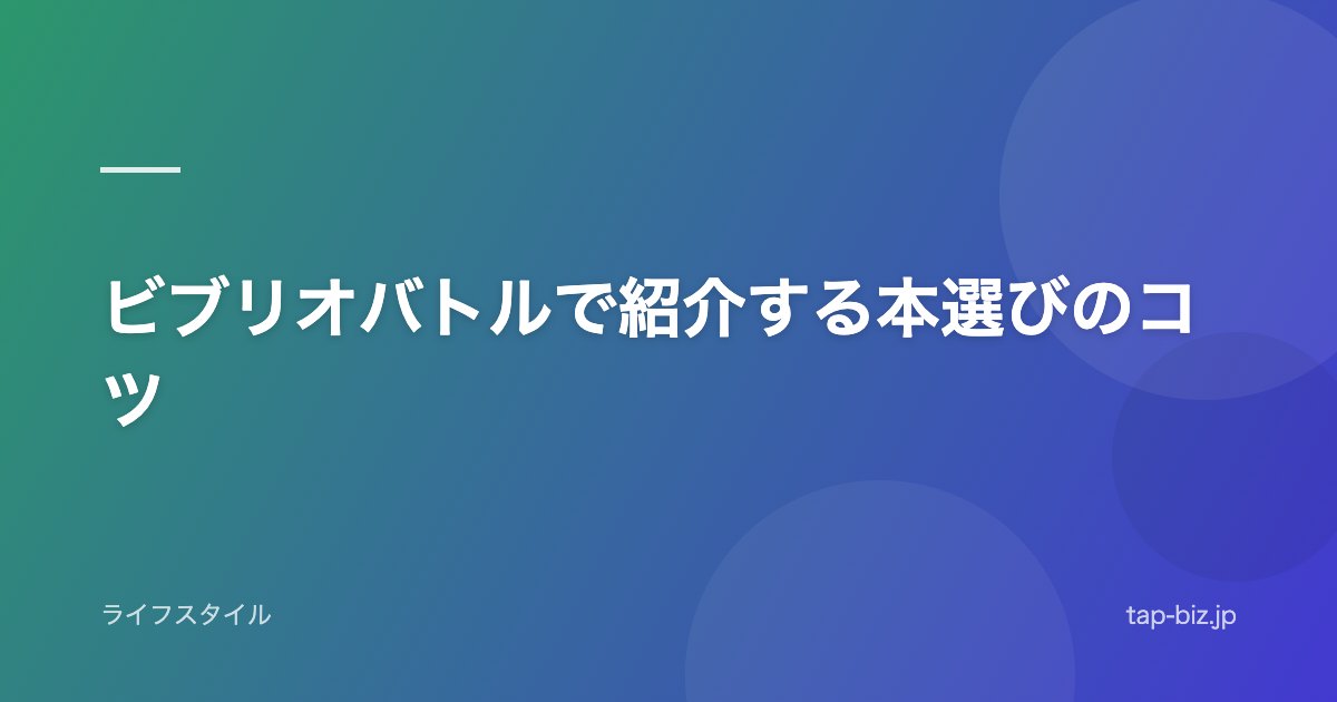 ビブリオバトルで紹介する本選びのコツ