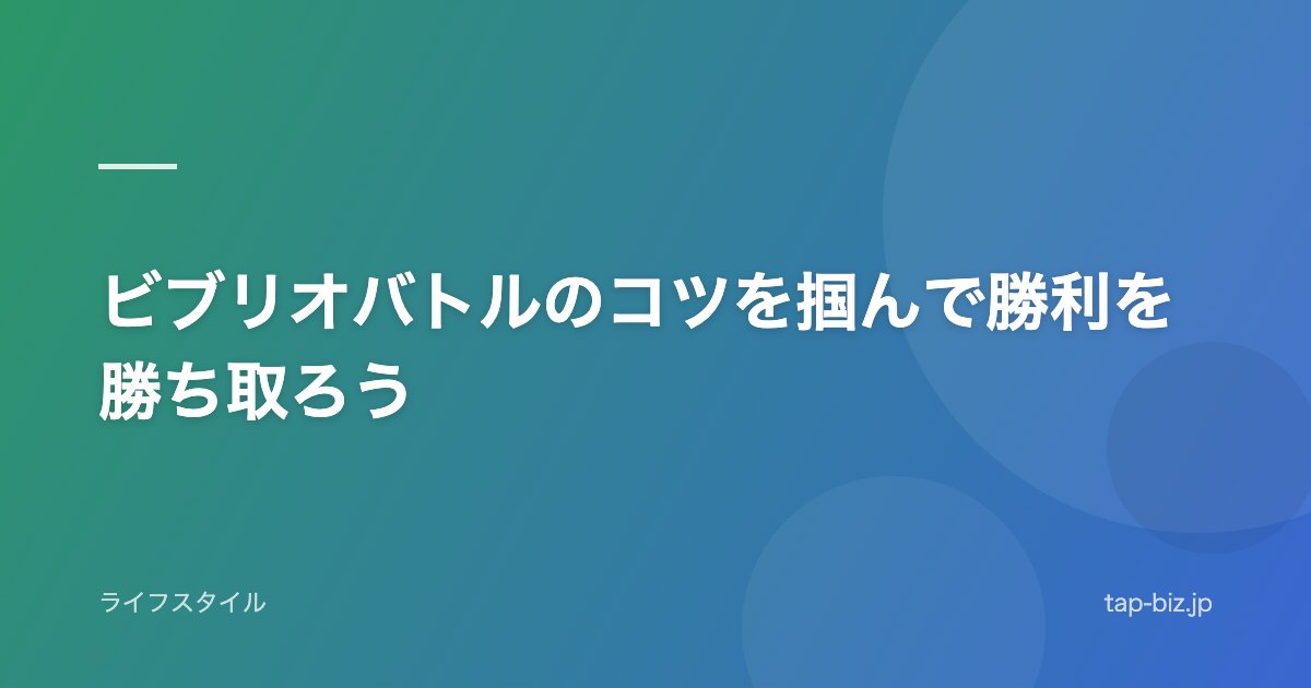 ビブリオバトルのコツを掴んで勝利を勝ち取ろう