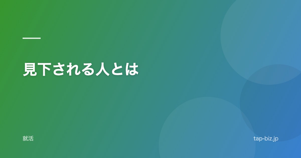 見下される人とは