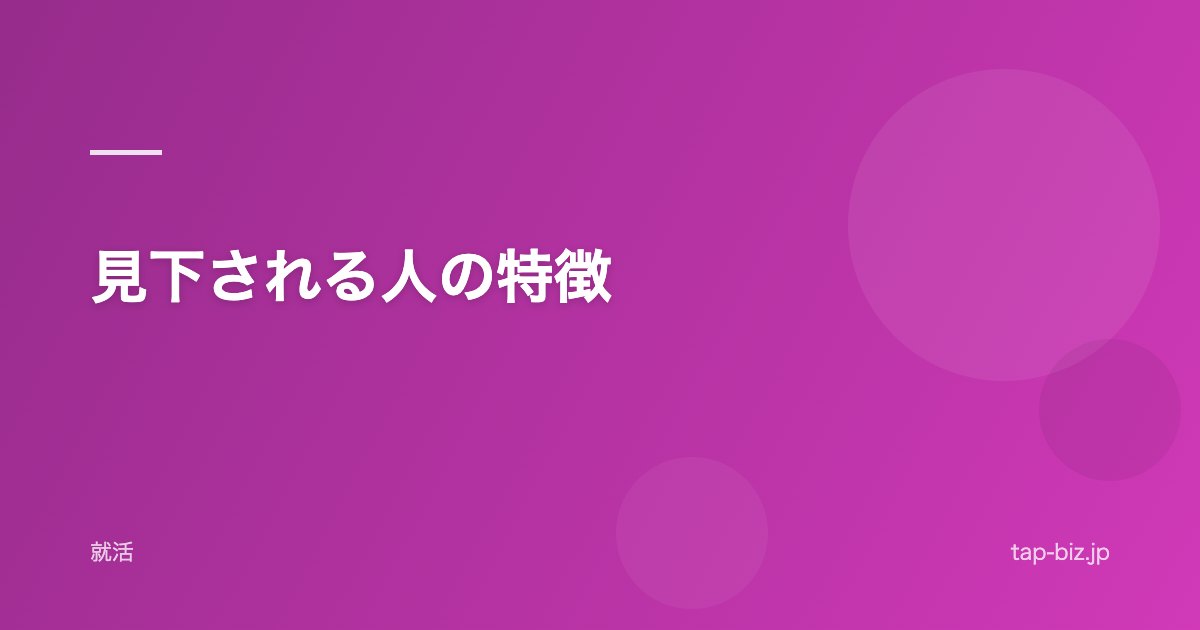見下される人の特徴