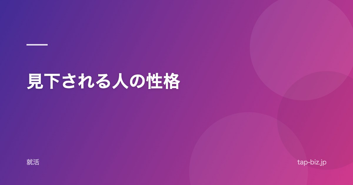 見下される人の性格