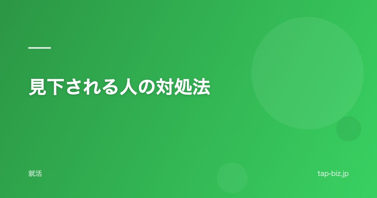見下される人の対処法
