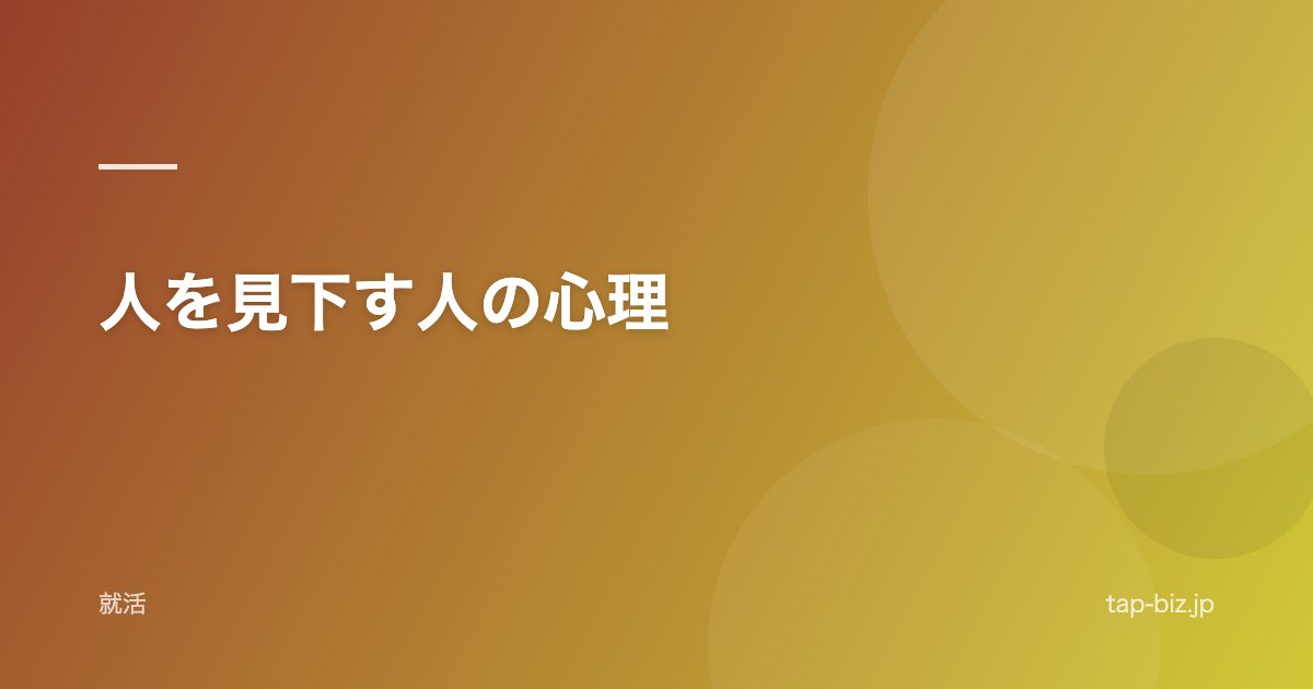 人を見下す人の心理