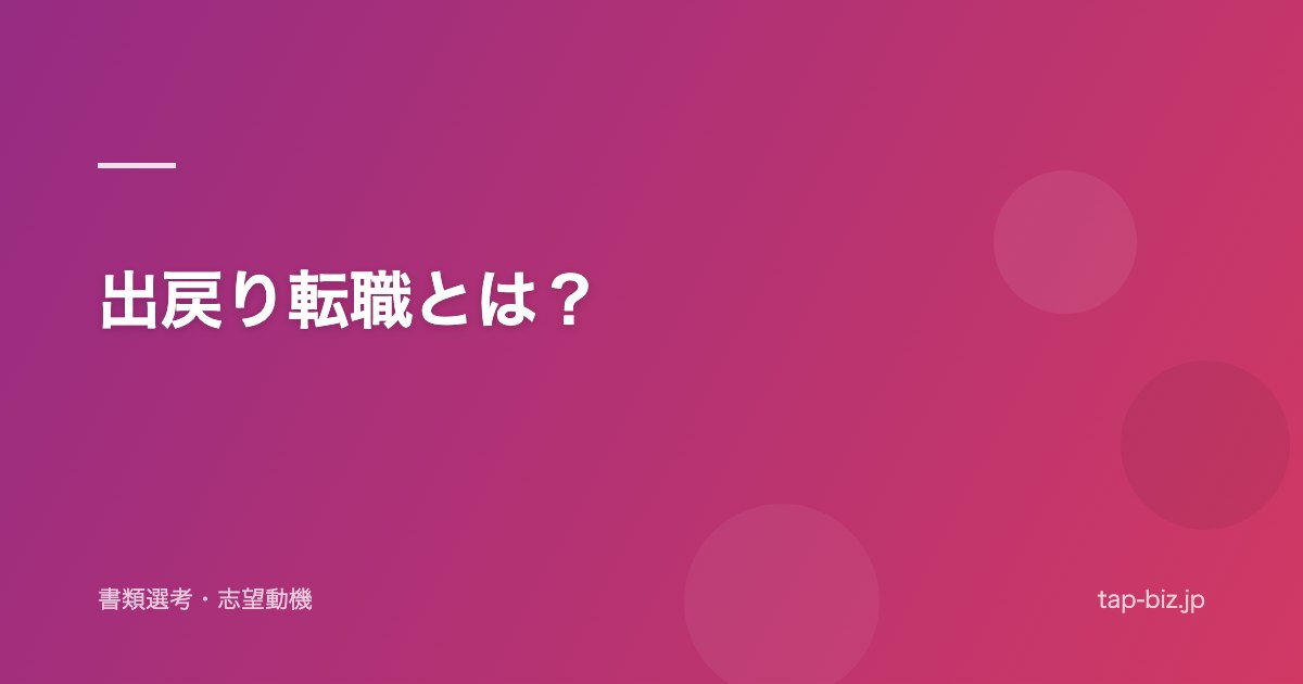 出戻り転職とは？