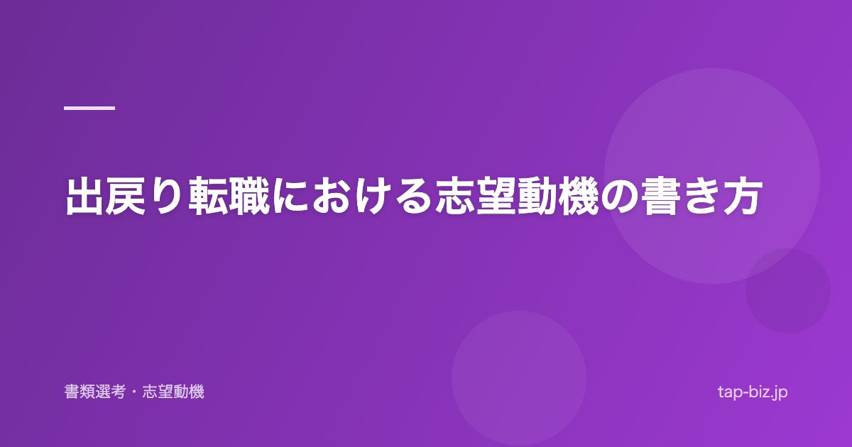 出戻り転職における志望動機の書き方