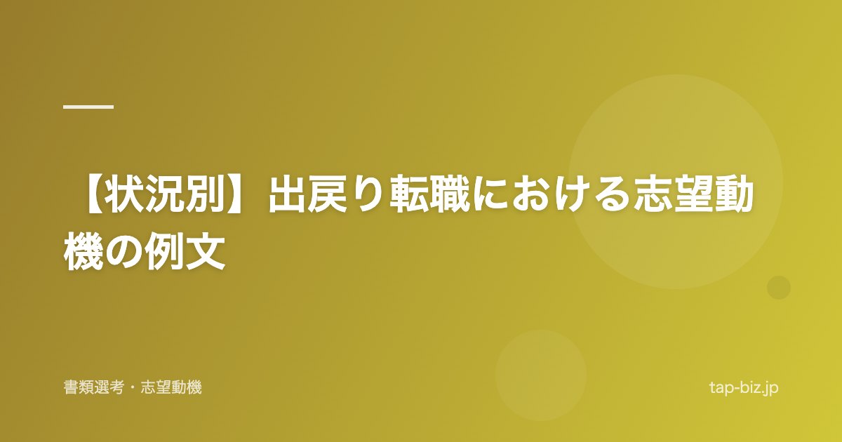 【状況別】出戻り転職における志望動機の例文