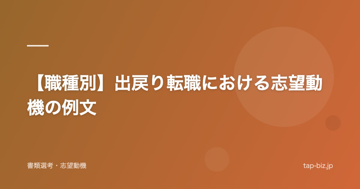 【職種別】出戻り転職における志望動機の例文