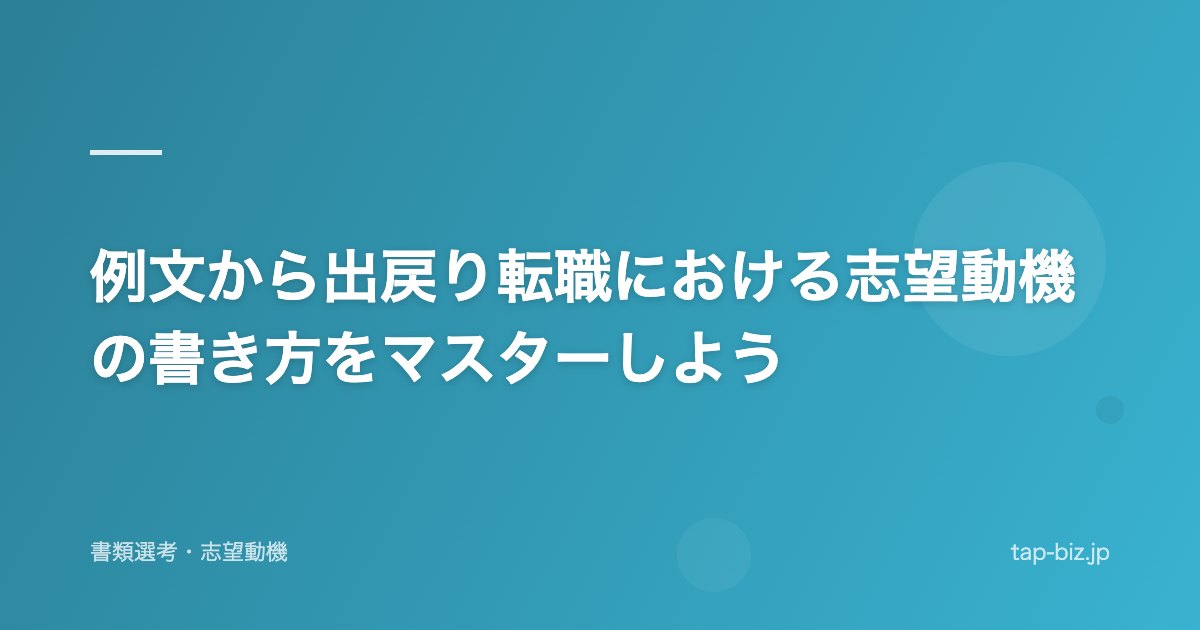 例文から出戻り転職における志望動機の書き方をマスターしよう