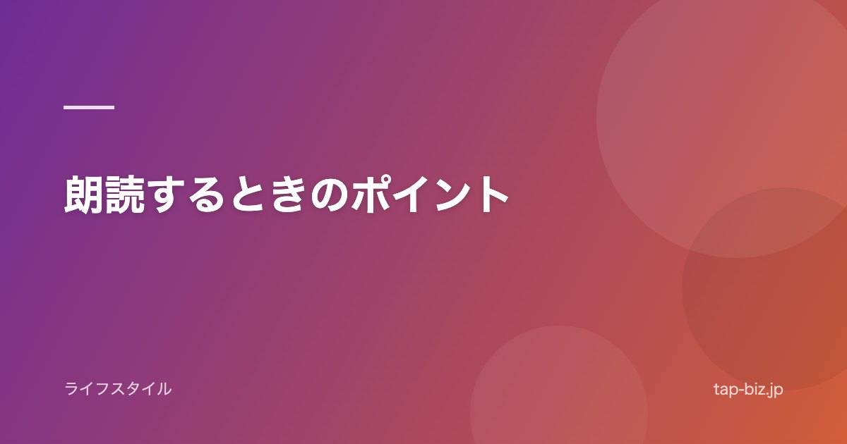 朗読するときのポイント