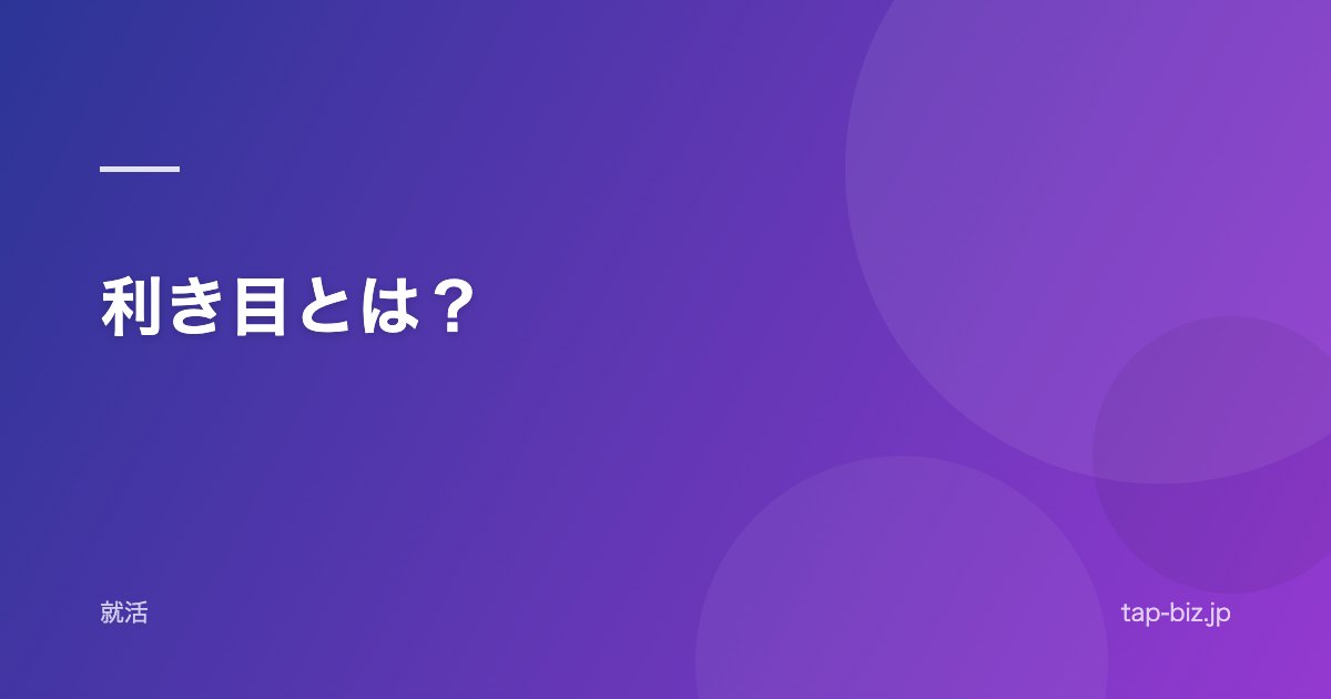 利き目とは？