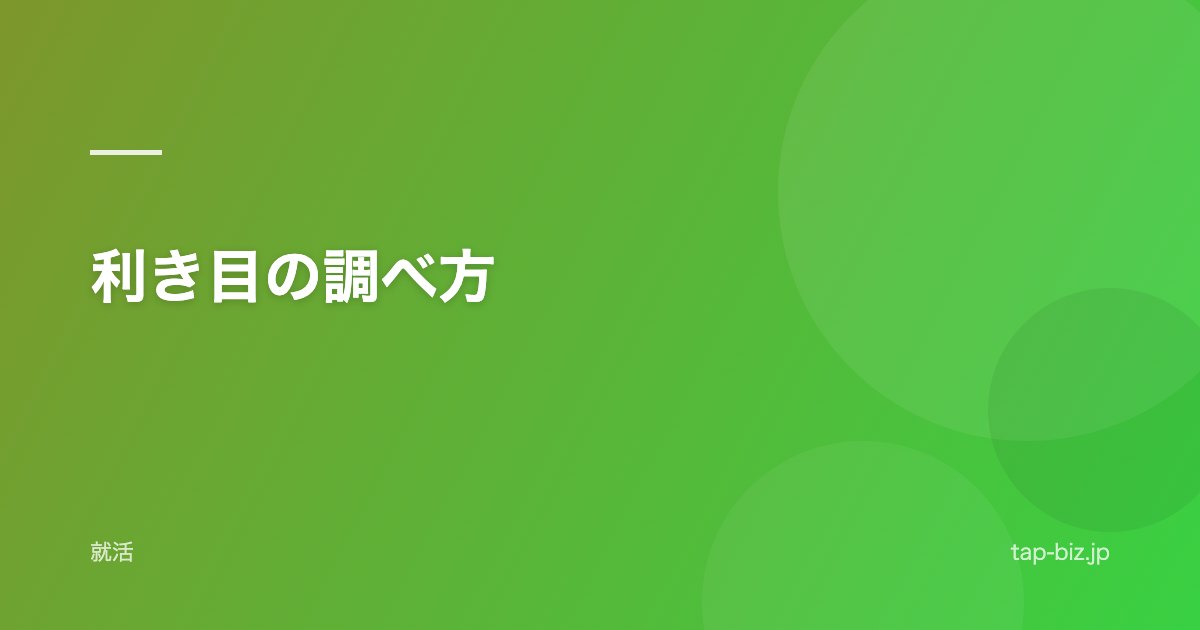 利き目の調べ方