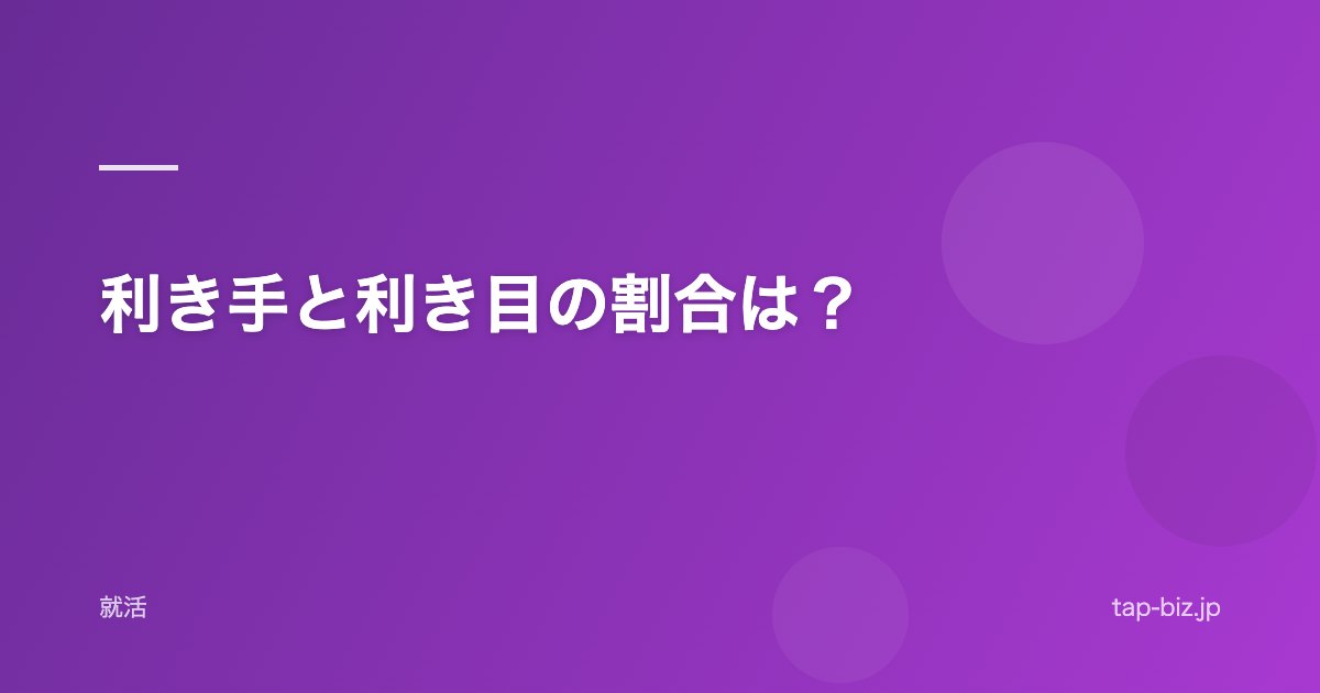 利き手と利き目の割合は？
