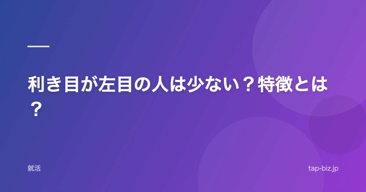 利き目が左目の人は少ない？特徴とは？