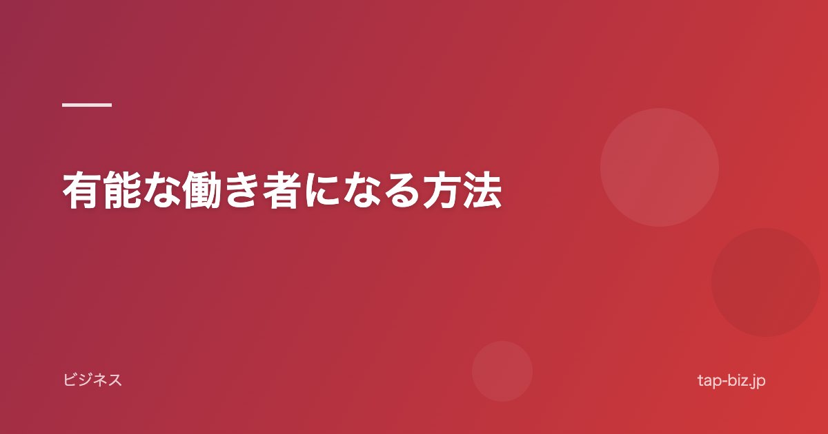 有能な働き者になる方法