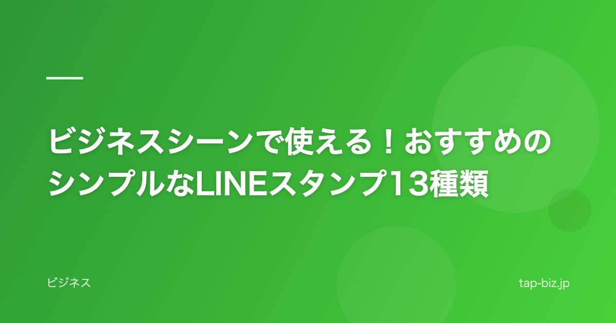 ビジネスシーンで使える！おすすめのシンプルなLINEスタンプ13種類