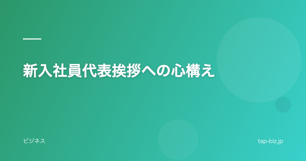 新入社員代表挨拶への心構え