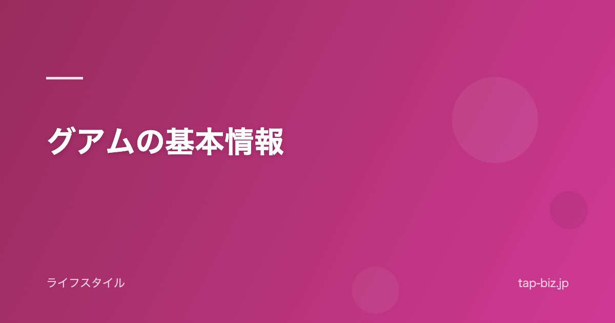 グアムの基本情報