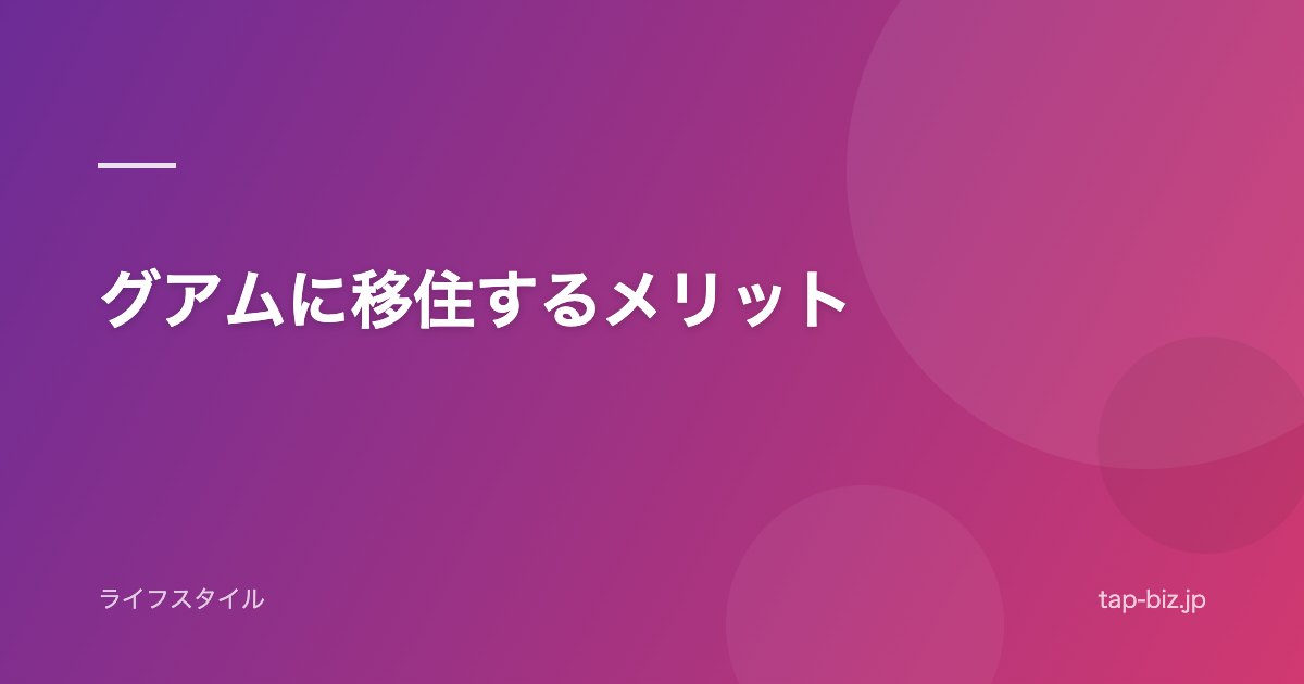 グアムに移住するメリット