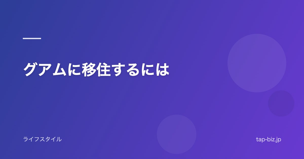 グアムに移住するには