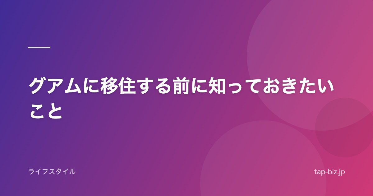 グアムに移住する前に知っておきたいこと