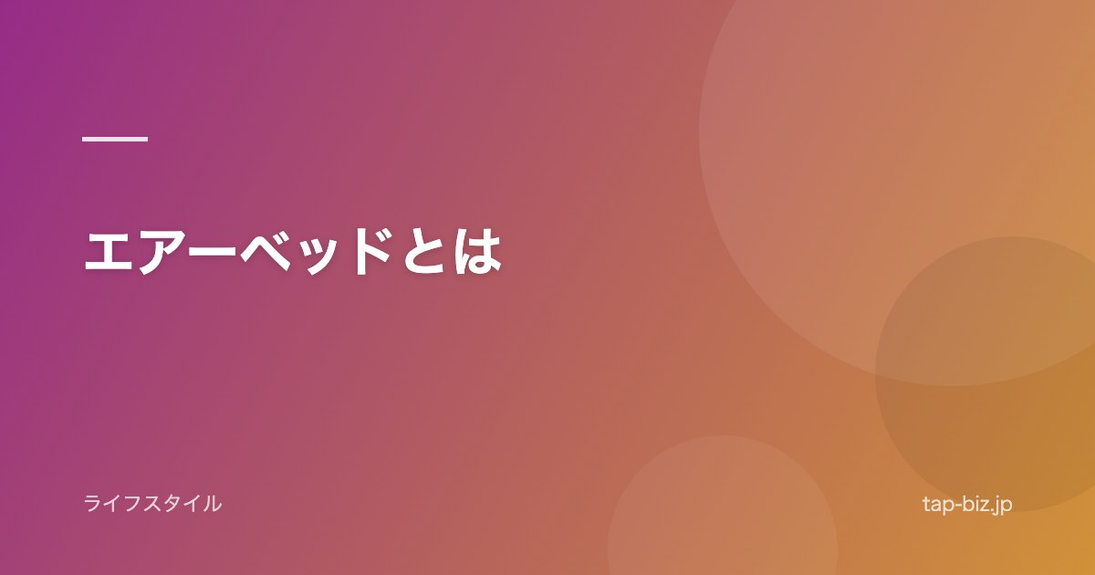 エアーベッドとは