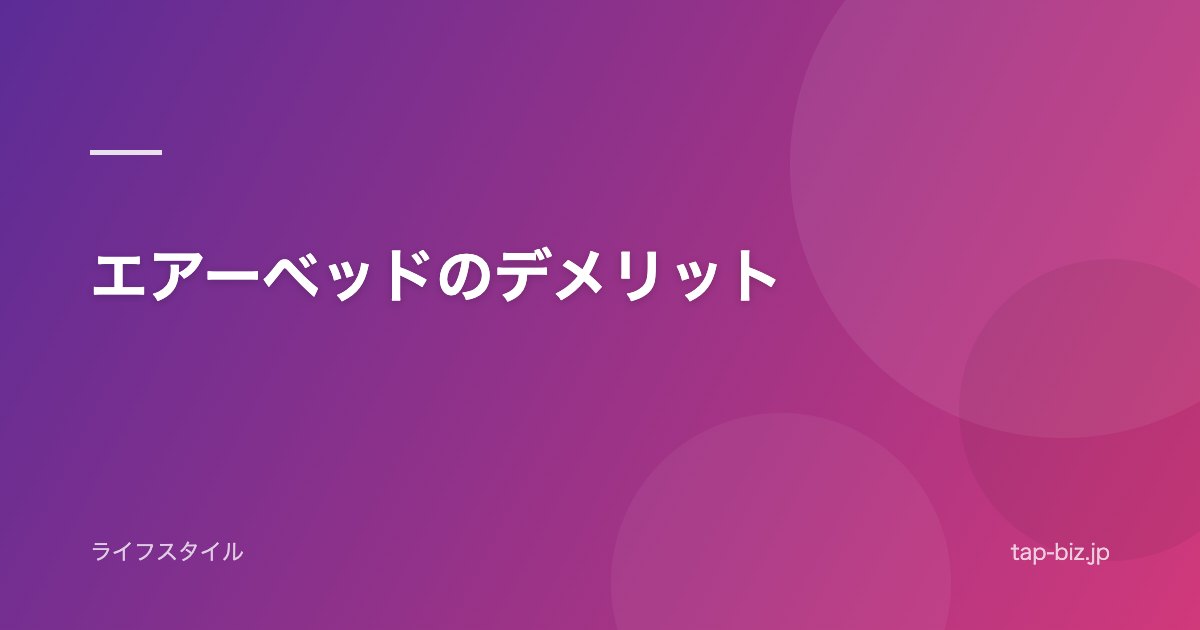 エアーベッドのデメリット