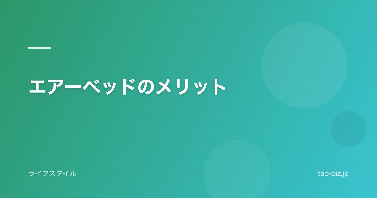 エアーベッドのメリット