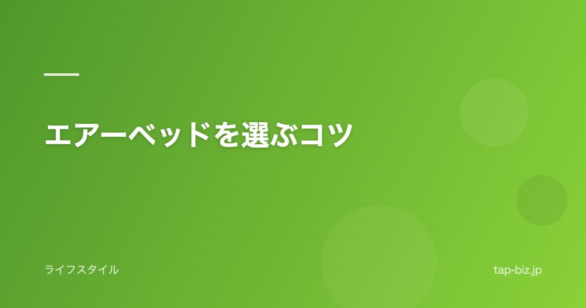 エアーベッドを選ぶコツ
