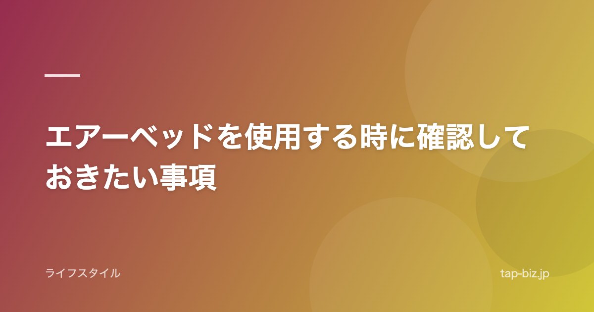 エアーベッドを使用する時に確認しておきたい事項