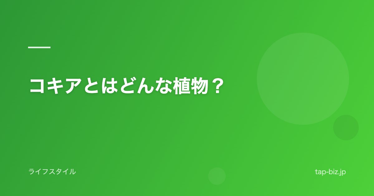 コキアとはどんな植物？