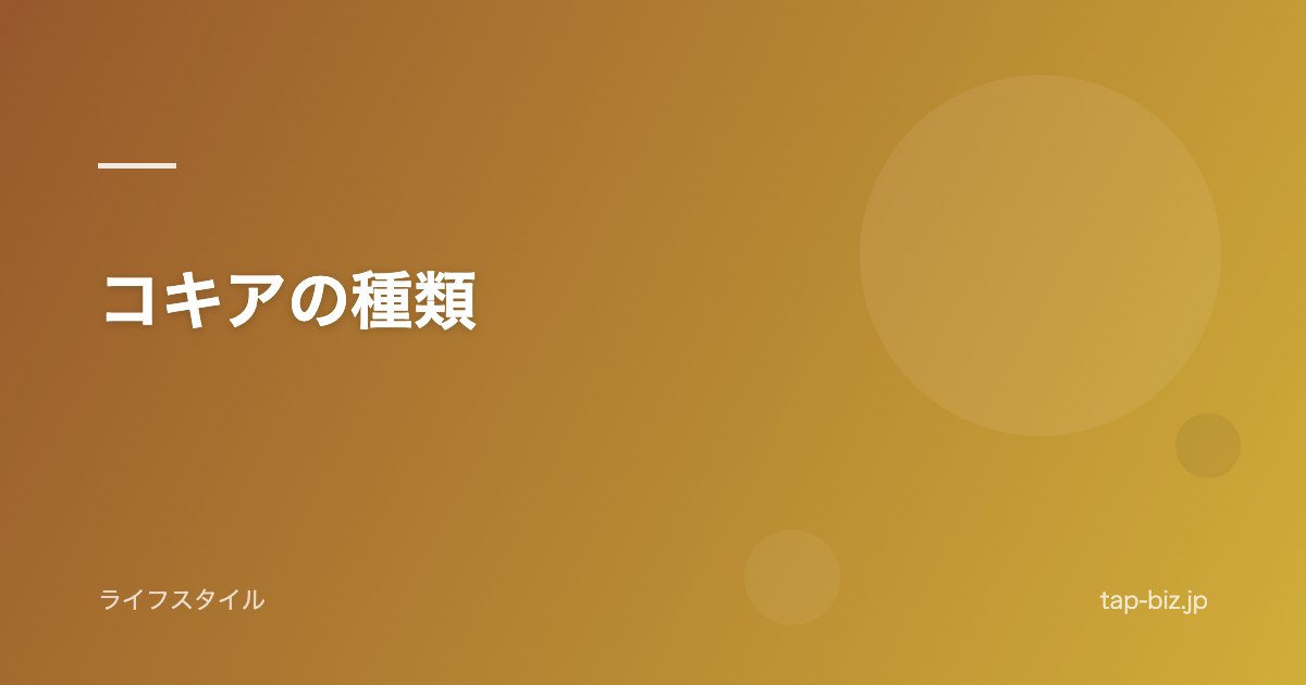 コキアの種類