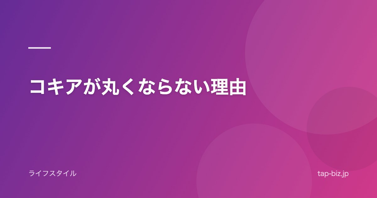 コキアが丸くならない理由