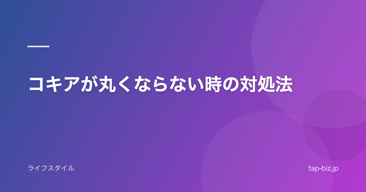 コキアが丸くならない時の対処法