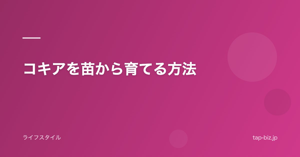 コキアを苗から育てる方法