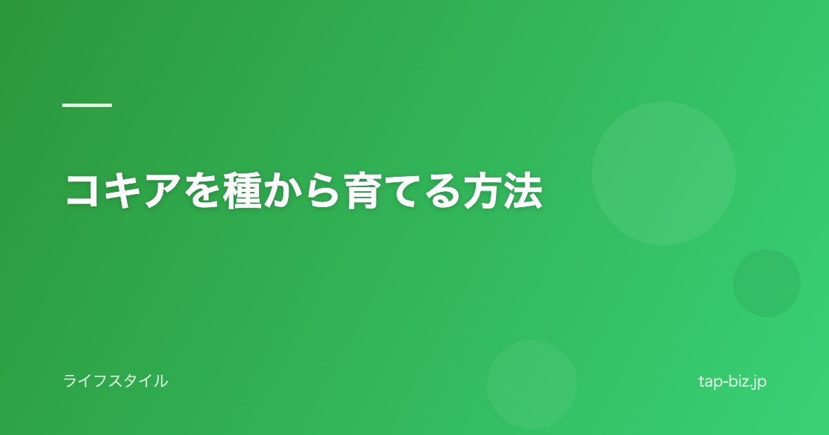 コキアを種から育てる方法