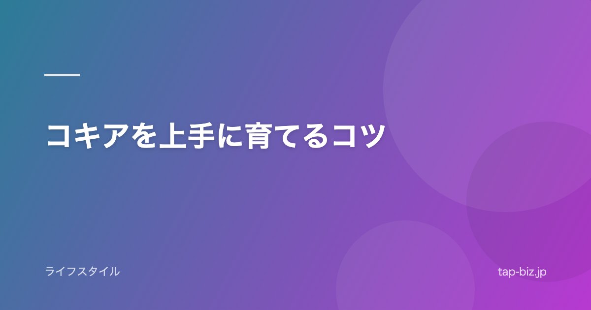 コキアを上手に育てるコツ