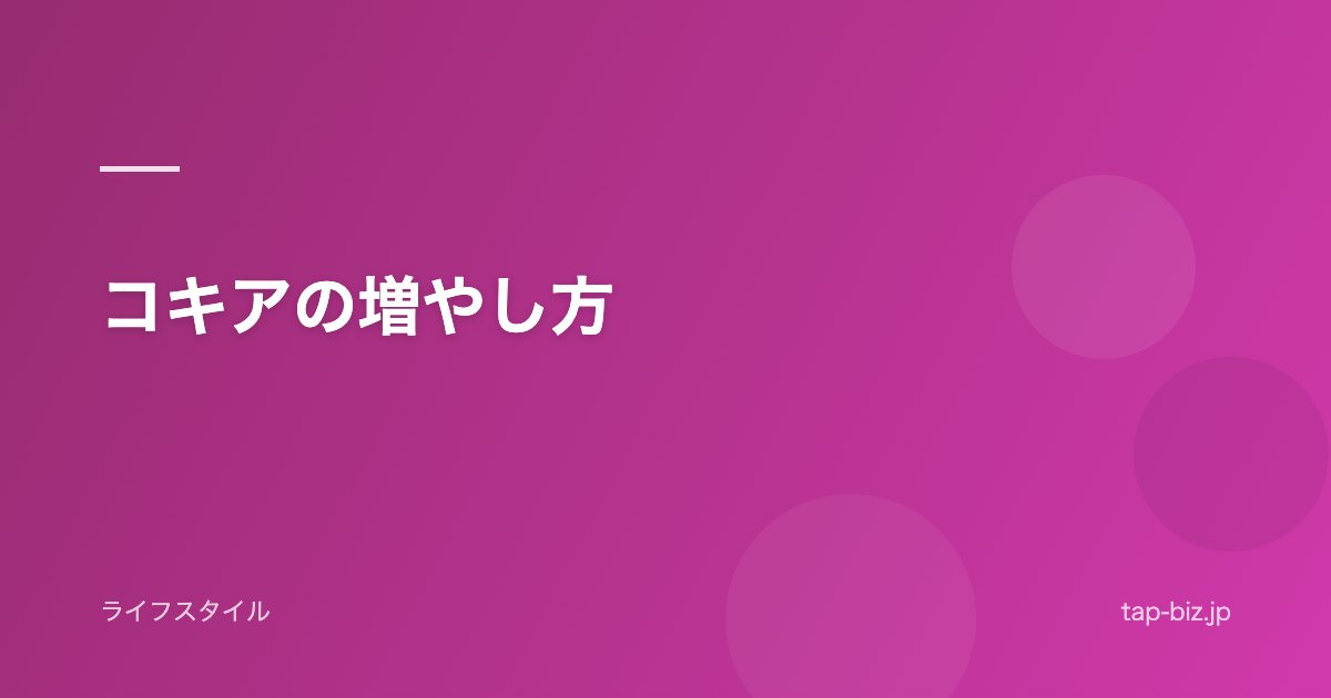 コキアの増やし方