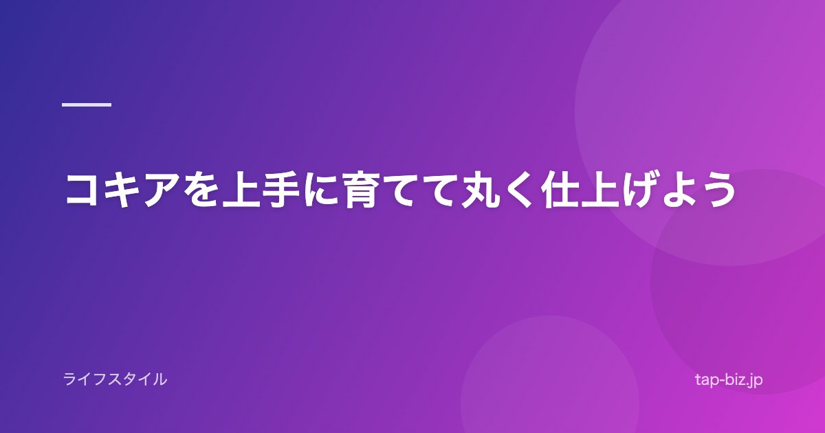 コキアを上手に育てて丸く仕上げよう