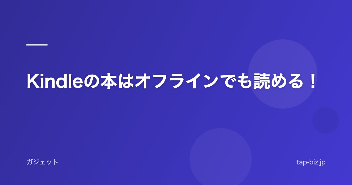 Kindleの本はオフラインでも読める！